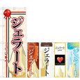 画像1: のぼり ジェラート (選べるデザイン) (1)