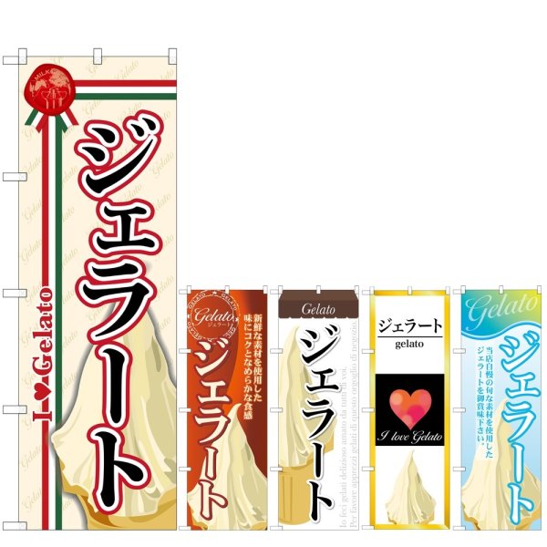 画像1: のぼり ジェラート (選べるデザイン) (1)