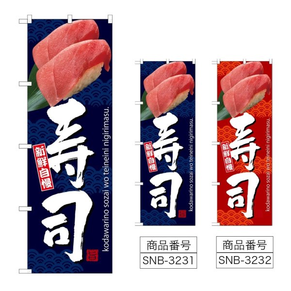 画像1: のぼり 寿司 (選べるデザイン) (1)