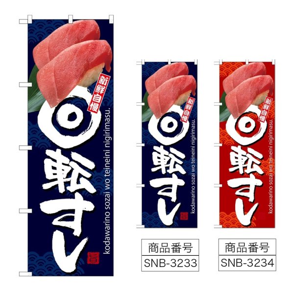 画像1: のぼり 回転すし (選べるデザイン) (1)