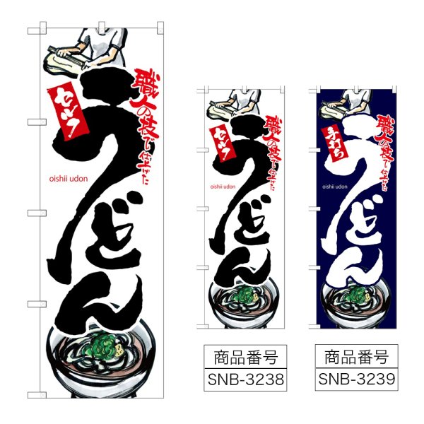 画像1: のぼり うどん (選べるデザイン) (1)