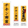 画像1: のぼり チキン南蛮 (選べるデザイン) (1)