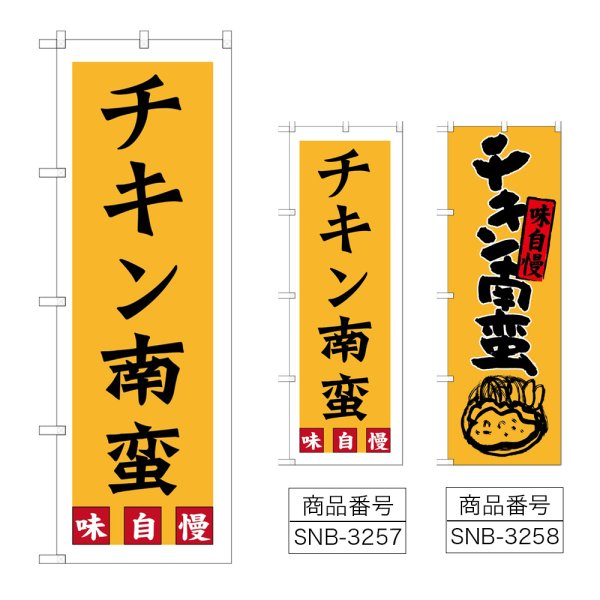 画像1: のぼり チキン南蛮 (選べるデザイン) (1)