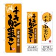 画像1: のぼり チキン南蛮カレー 味自慢 (選べるデザイン) (1)