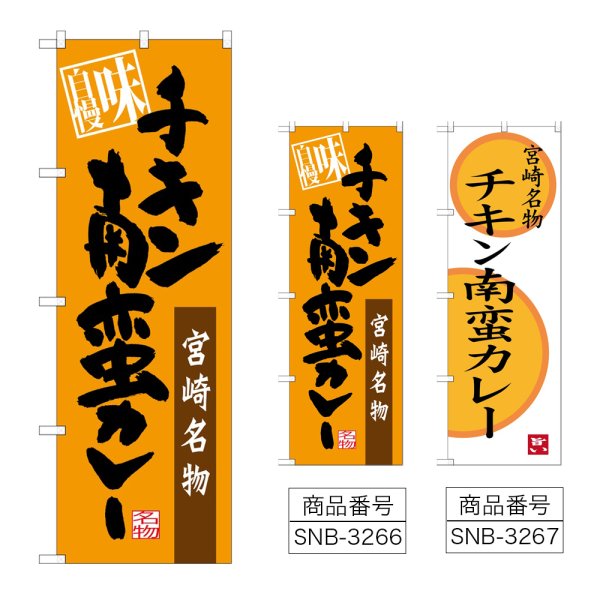 画像1: のぼり チキン南蛮カレー 味自慢 (選べるデザイン) (1)
