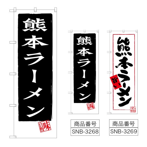 画像1: のぼり 熊本ラーメン (選べるデザイン) (1)
