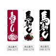画像2: のぼり 馬刺し (選べるデザイン) (2)