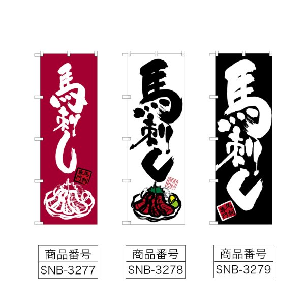 画像2: のぼり 馬刺し (選べるデザイン) (2)
