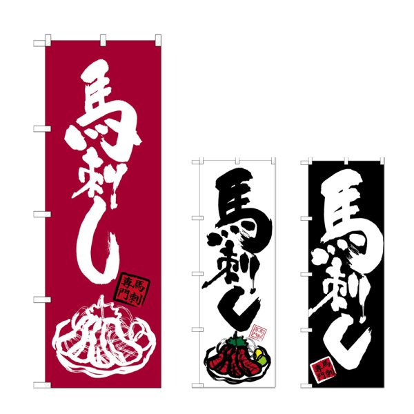 画像1: のぼり 馬刺し (選べるデザイン) (1)