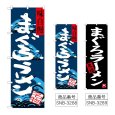 画像1: のぼり まぐろラーメン 味自慢 (選べるデザイン) (1)