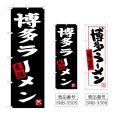 画像1: のぼり 博多ラーメン (選べるデザイン) (1)