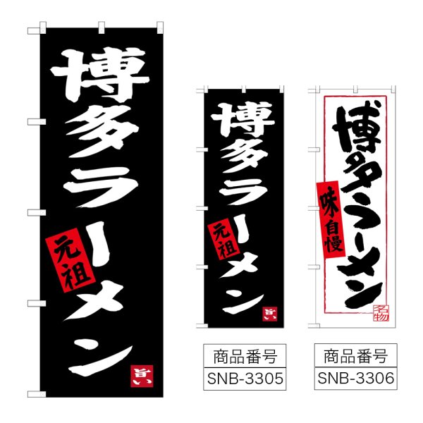 画像1: のぼり 博多ラーメン (選べるデザイン) (1)