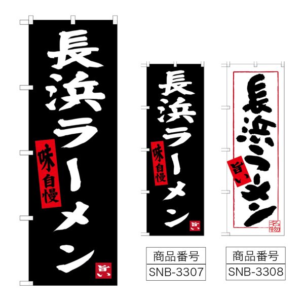 画像1: のぼり 長浜ラーメン (選べるデザイン) (1)