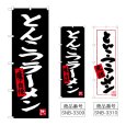 画像1: のぼり とんこつラーメン (選べるデザイン) (1)