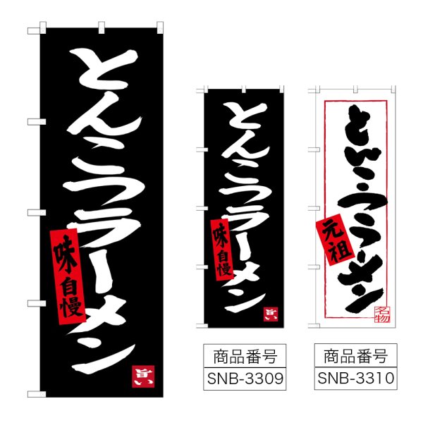 画像1: のぼり とんこつラーメン (選べるデザイン) (1)