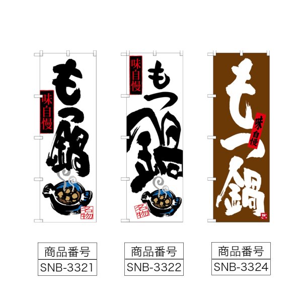 画像2: のぼり もつ鍋 (選べるデザイン) (2)