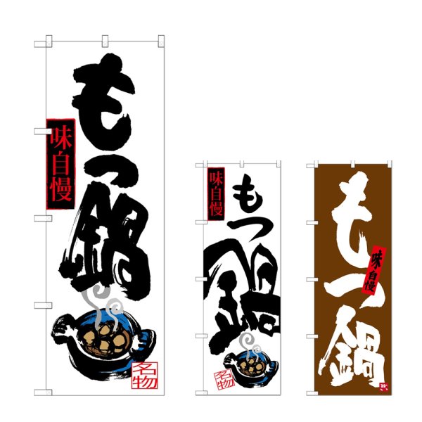 画像1: のぼり もつ鍋 (選べるデザイン) (1)