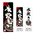画像1: のぼり 水炊き (選べるデザイン) (1)