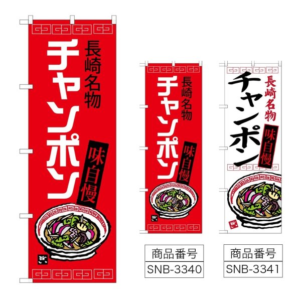 画像1: のぼり チャンポン 長崎名物 (選べるデザイン) (1)