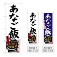 画像1: のぼり あなご飯 (選べるデザイン) (1)