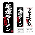 画像1: のぼり 尾道ラーメン (選べるデザイン) (1)