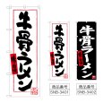 画像1: のぼり 牛骨ラーメン (選べるデザイン) (1)