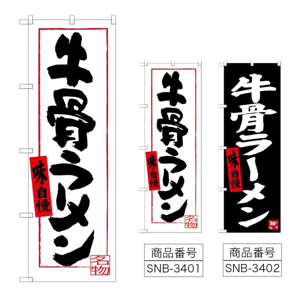 画像1: のぼり 牛骨ラーメン (選べるデザイン) (1)