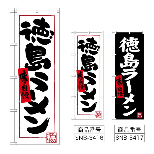 画像1: のぼり 徳島ラーメン (選べるデザイン) (1)