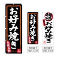 画像1: のぼり お好み焼き (選べるデザイン) (1)