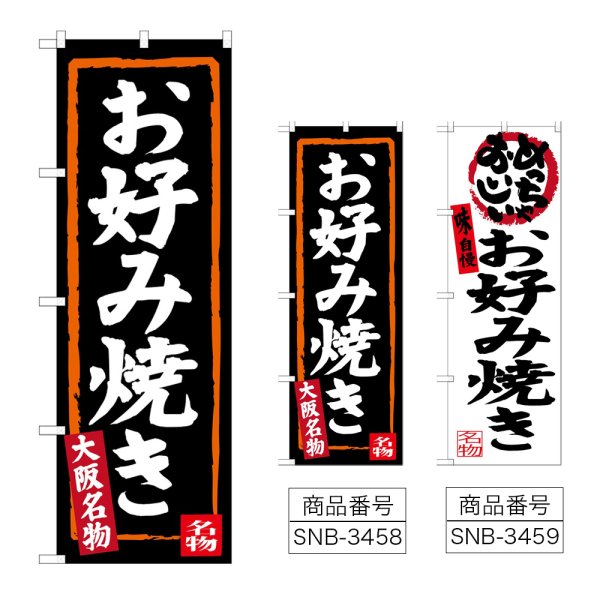 画像1: のぼり お好み焼き (選べるデザイン) (1)