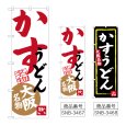 画像1: のぼり かすうどん (選べるデザイン) (1)