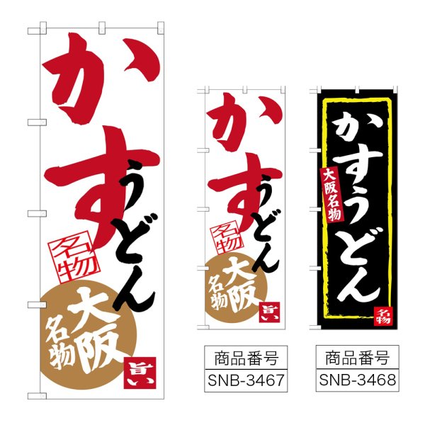 画像1: のぼり かすうどん (選べるデザイン) (1)