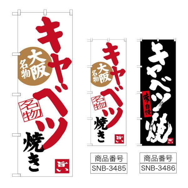 画像1: のぼり キャベツ焼き (選べるデザイン) (1)