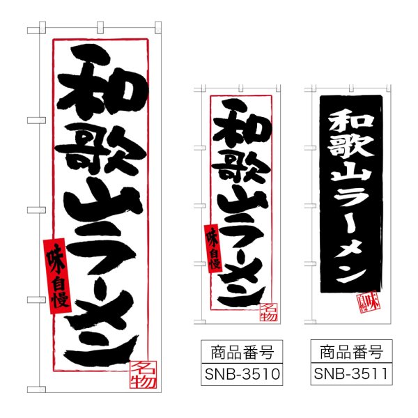 画像1: のぼり 和歌山ラーメン (選べるデザイン) (1)