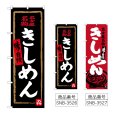 画像1: のぼり きしめん (選べるデザイン) (1)