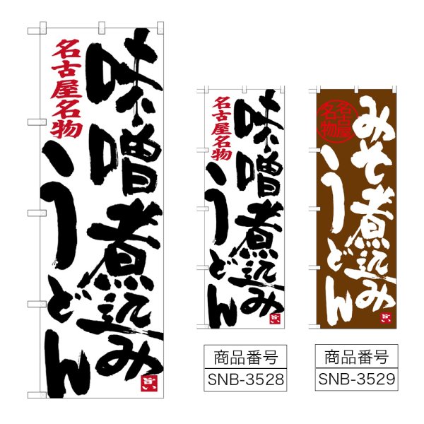 画像1: のぼり 味噌煮込みうどん (選べるデザイン) (1)