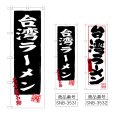 画像1: のぼり 台湾ラーメン (選べるデザイン) (1)