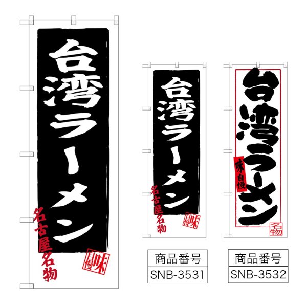 画像1: のぼり 台湾ラーメン (選べるデザイン) (1)
