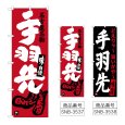 画像1: のぼり 手羽先 (選べるデザイン) (1)