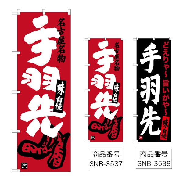 画像1: のぼり 手羽先 (選べるデザイン) (1)