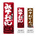 画像1: のぼり みそおでん (選べるデザイン) (1)