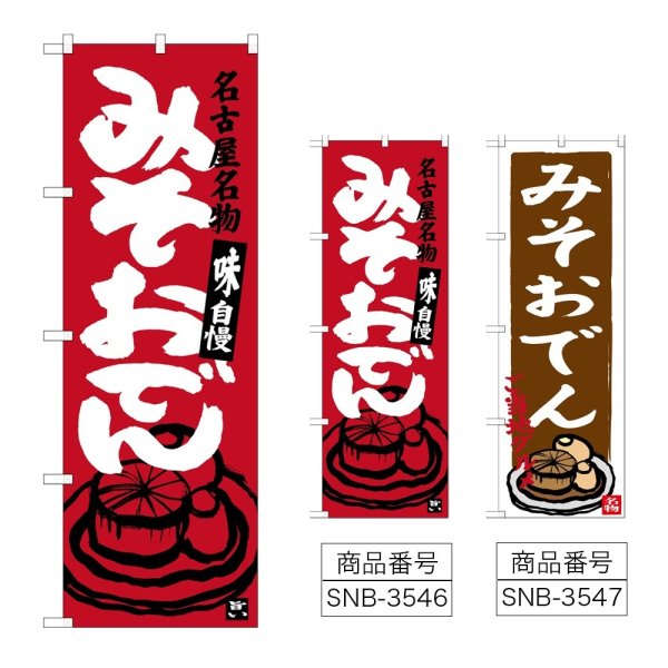 画像1: のぼり みそおでん (選べるデザイン) (1)