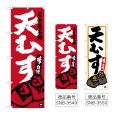 画像1: のぼり 天むす SNB-3549・3550 (1)