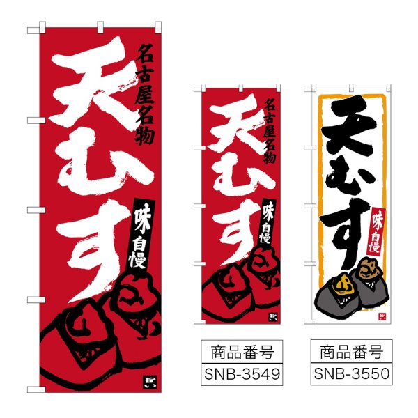 画像1: のぼり 天むす SNB-3549・3550 (1)