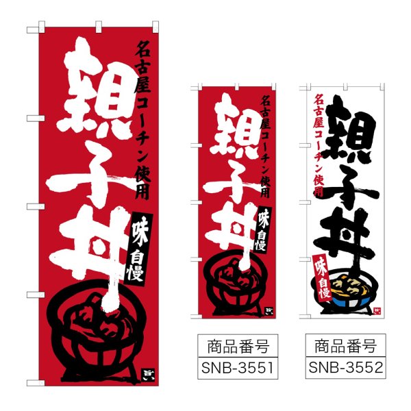 画像1: のぼり 親子丼 (選べるデザイン) (1)