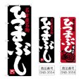 画像1: のぼり ひつまぶし (選べるデザイン) (1)