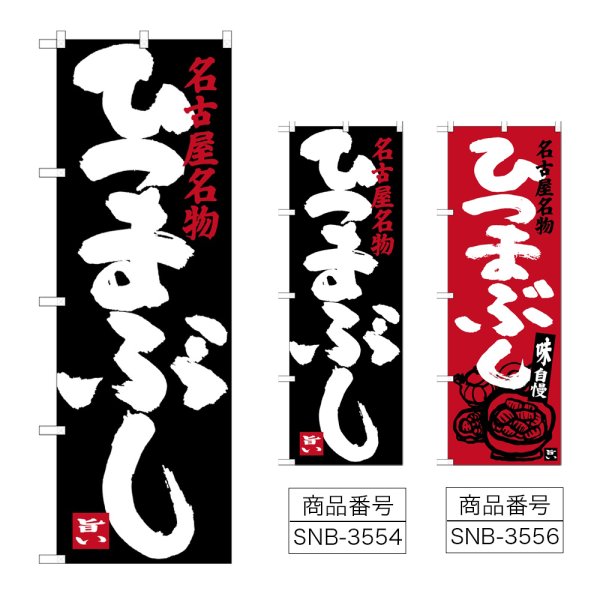 画像1: のぼり ひつまぶし (選べるデザイン) (1)