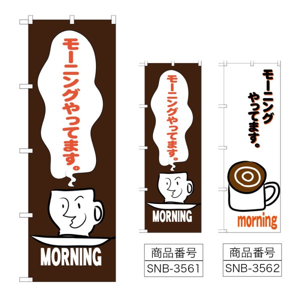 画像1: のぼり モーニングやってます SNB-3561・3562 (1)