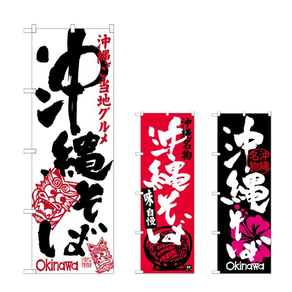 画像1: のぼり 沖縄そば シーサー (選べるデザイン) (1)