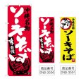 画像1: のぼり ソーキそば (選べるデザイン) (1)